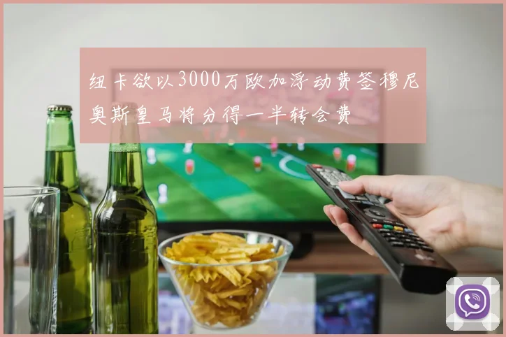 纽卡欲以3000万欧加浮动费签穆尼奥斯皇马将分得一半转会费