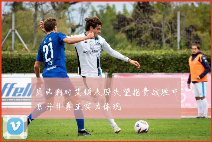 贝弗利对艾顿表现失望指责战胜申京并非真正实力体现