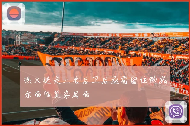 热火送走三名后卫后亟需留住鲍威尔面临复杂局面