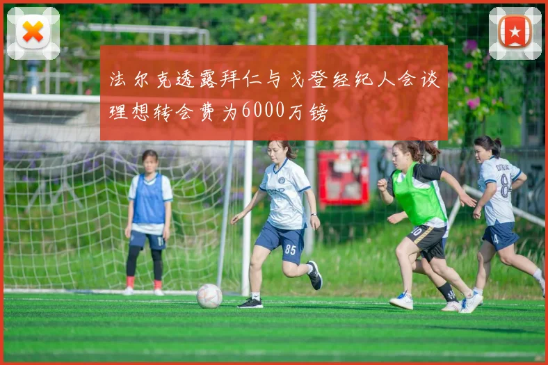 法尔克透露拜仁与戈登经纪人会谈理想转会费为6000万镑